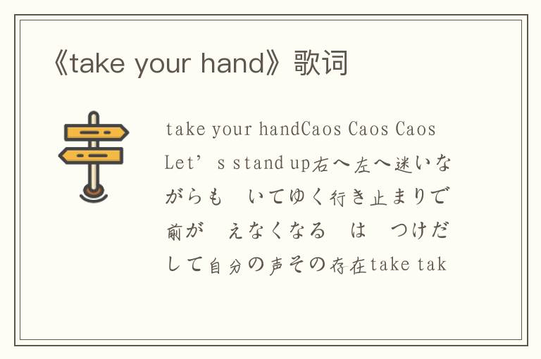 《take your hand》歌词