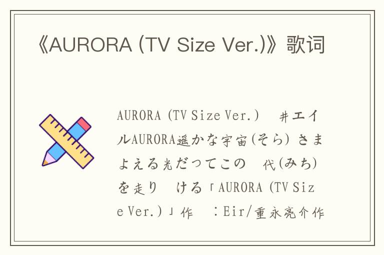 《AURORA (TV Size Ver.)》歌词