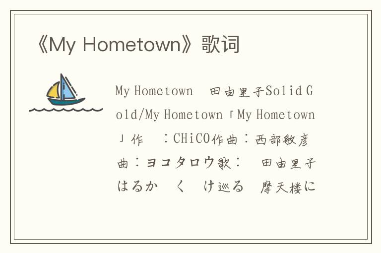 《My Hometown》歌词