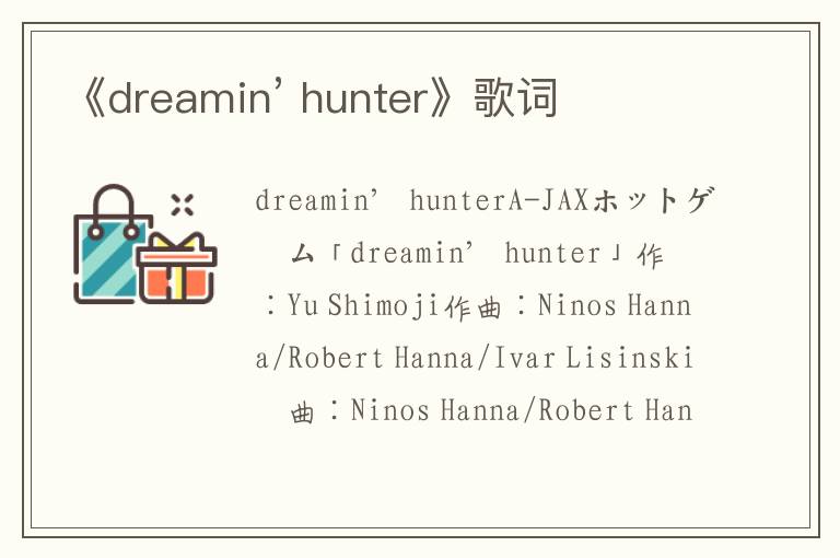 《dreamin’ hunter》歌词