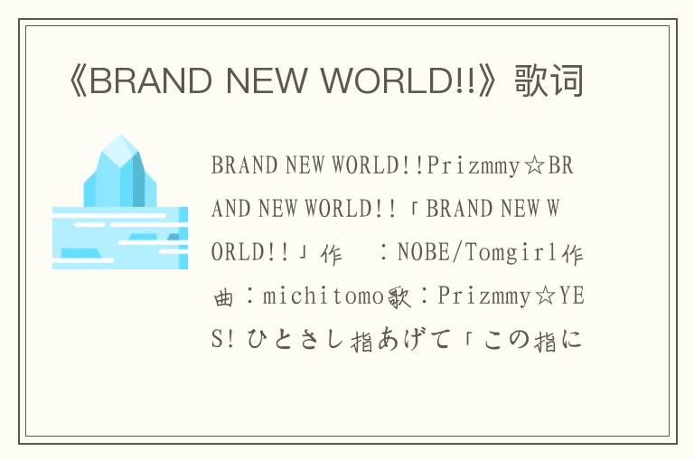 《BRAND NEW WORLD!!》歌词