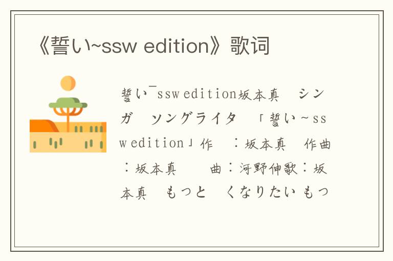 《誓い~ssw edition》歌词