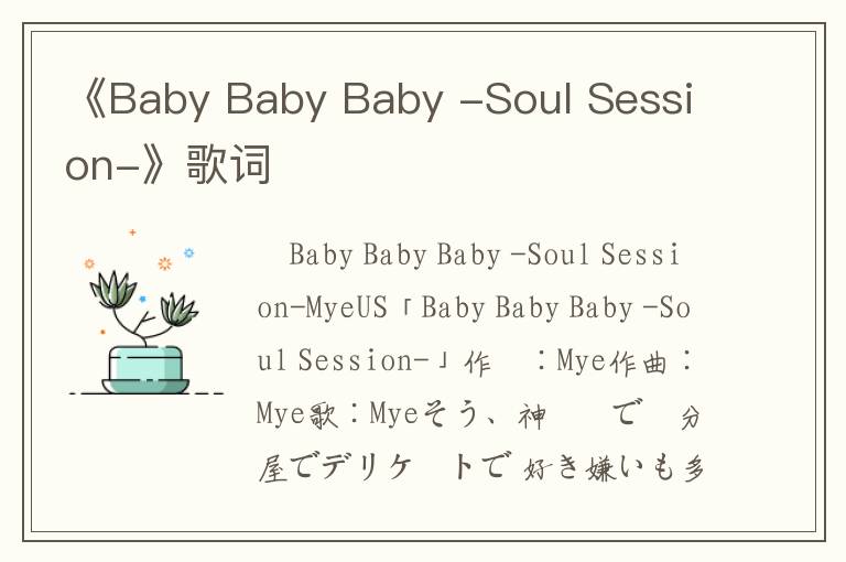 《Baby Baby Baby -Soul Session-》歌词