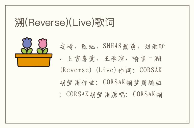 溯(Reverse)(Live)歌词