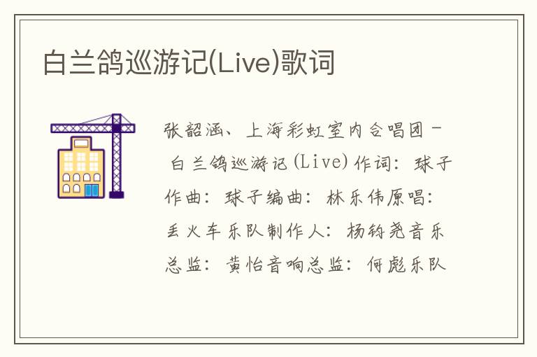 白兰鸽巡游记(Live)歌词