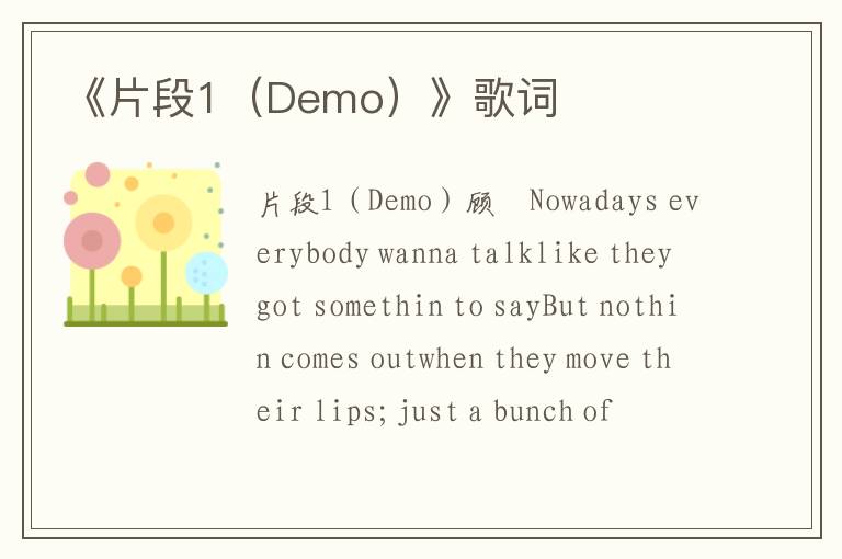 《片段1（Demo）》歌词