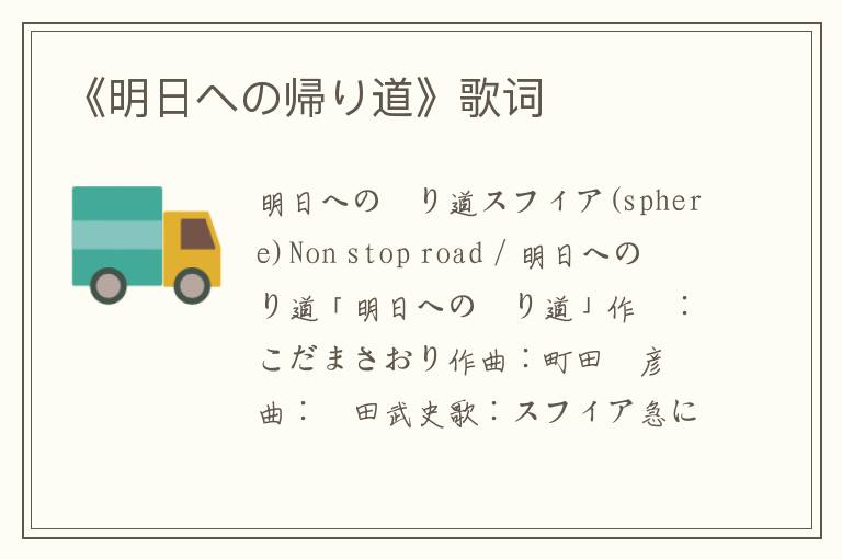 《明日への帰り道》歌词