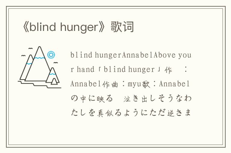 《blind hunger》歌词