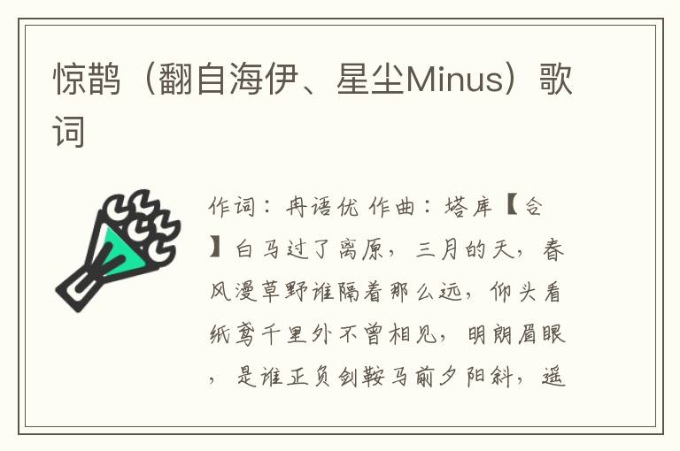 惊鹊（翻自海伊、星尘Minus）歌词