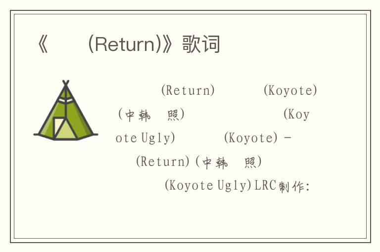 《리턴(Return)》歌词