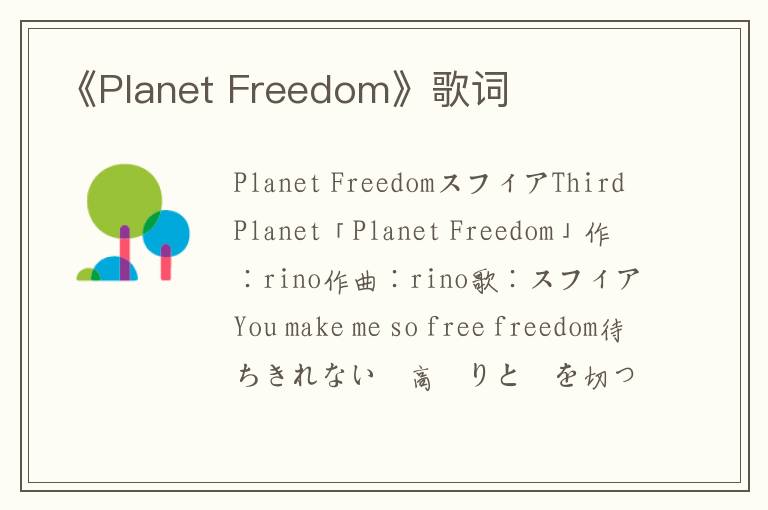 《Planet Freedom》歌词