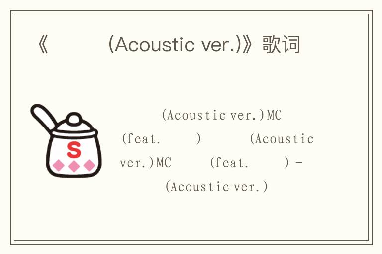 《귀여워(Acoustic ver.)》歌词