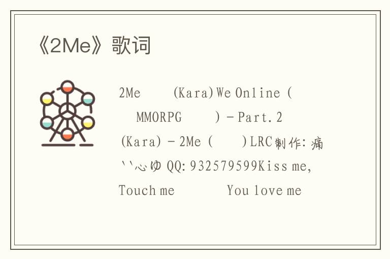 《2Me》歌词