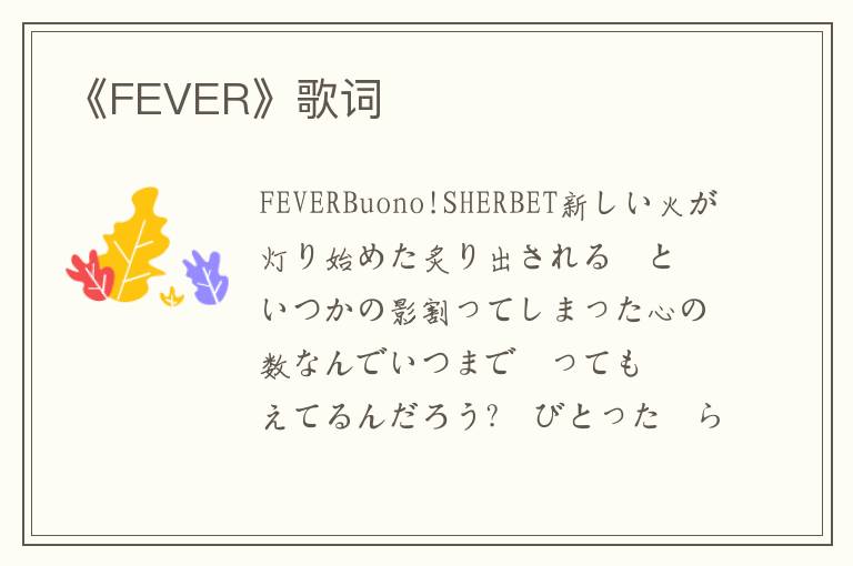 《FEVER》歌词