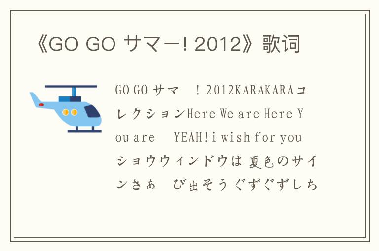 《GO GO サマー! 2012》歌词