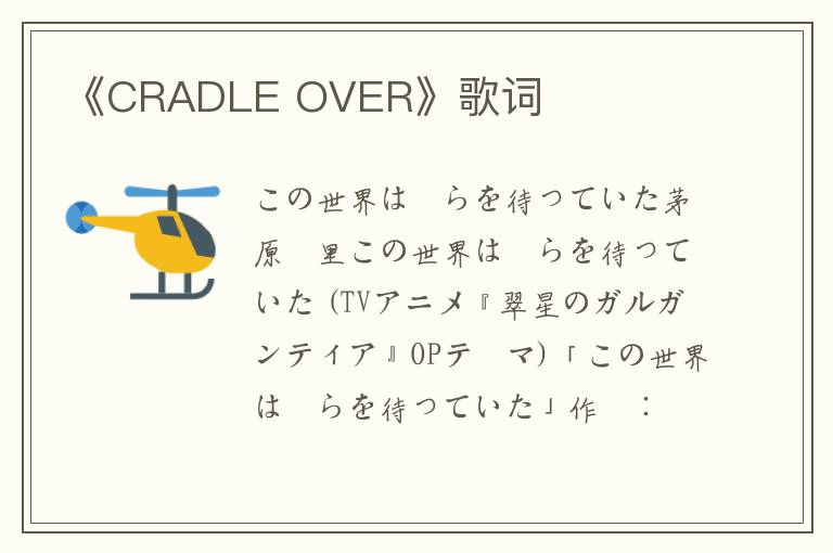 《CRADLE OVER》歌词