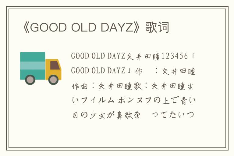 《GOOD OLD DAYZ》歌词