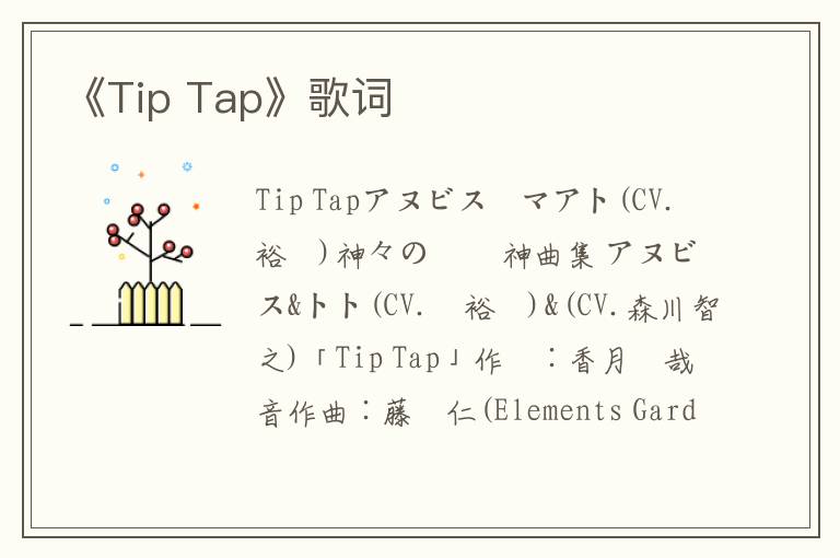 《Tip Tap》歌词