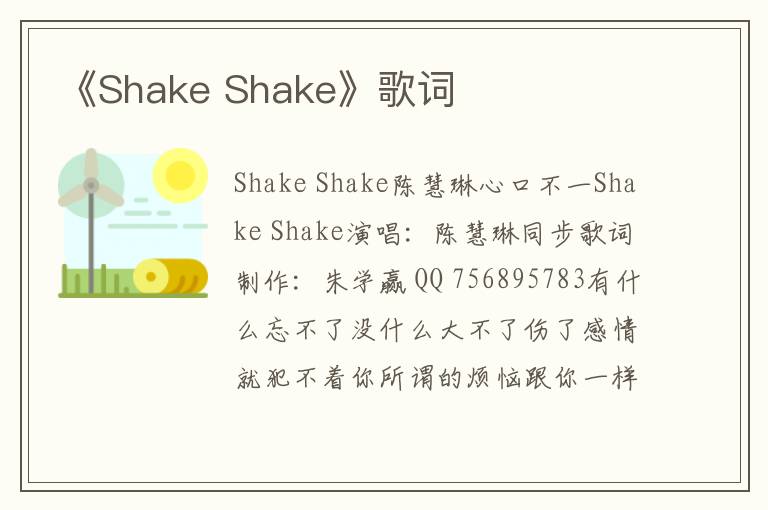 《Shake Shake》歌词