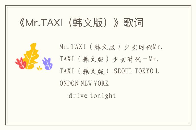 《Mr.TAXI（韩文版）》歌词