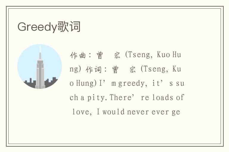 Greedy歌词