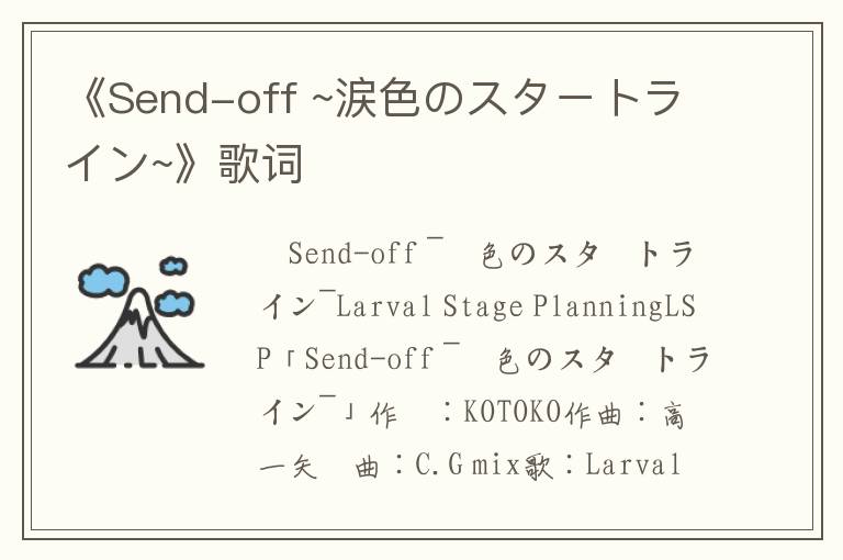 《Send-off ~涙色のスタートライン~》歌词