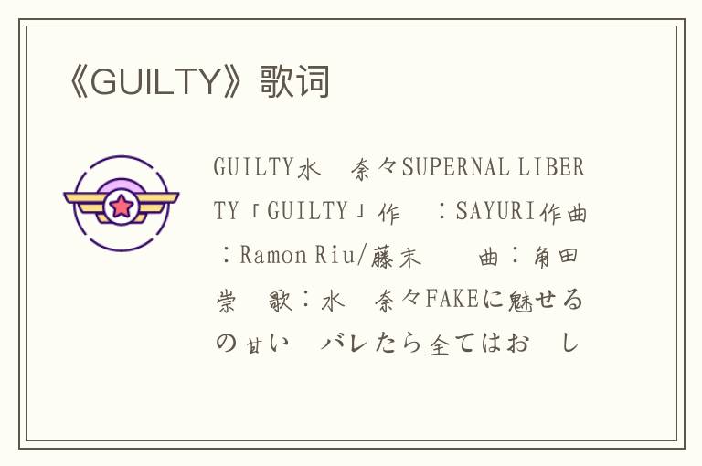 《GUILTY》歌词