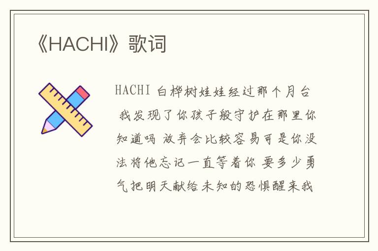 《HACHI》歌词