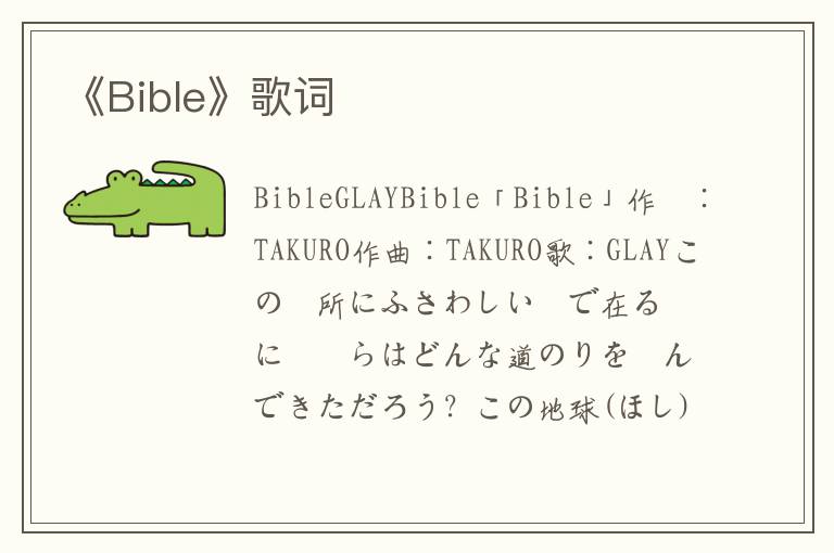 《Bible》歌词