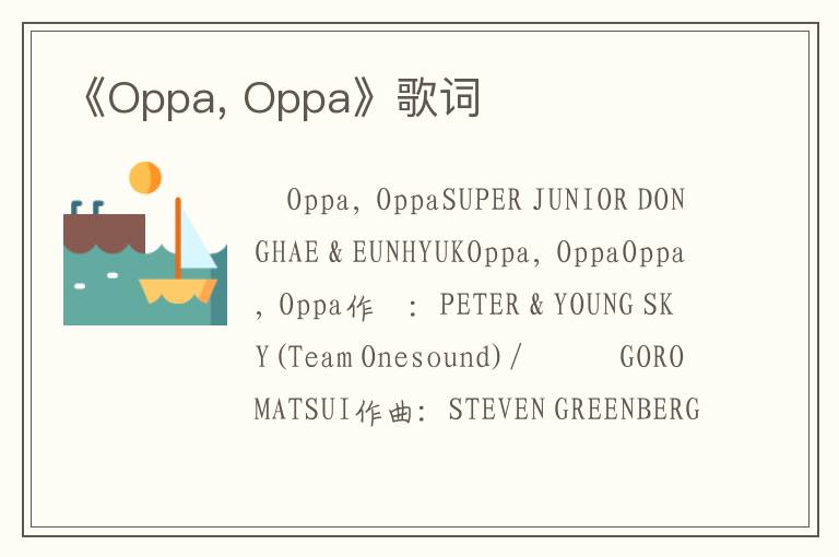 《Oppa, Oppa》歌词