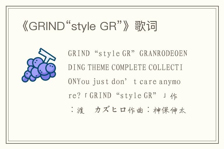 《GRIND“style GR”》歌词