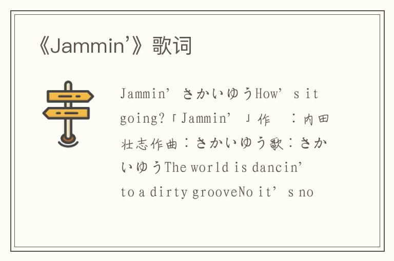 《Jammin’》歌词