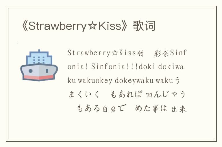 《Strawberry☆Kiss》歌词