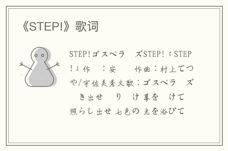 《STEP!》歌词