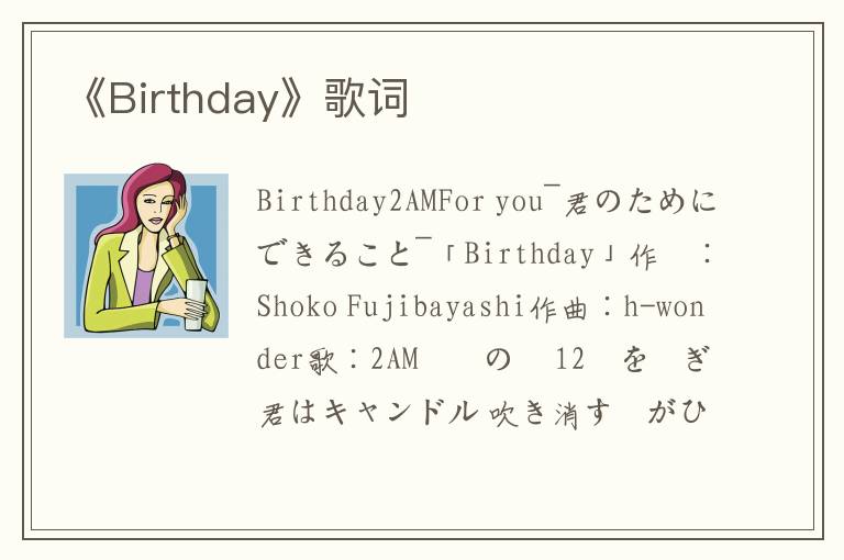 《Birthday》歌词