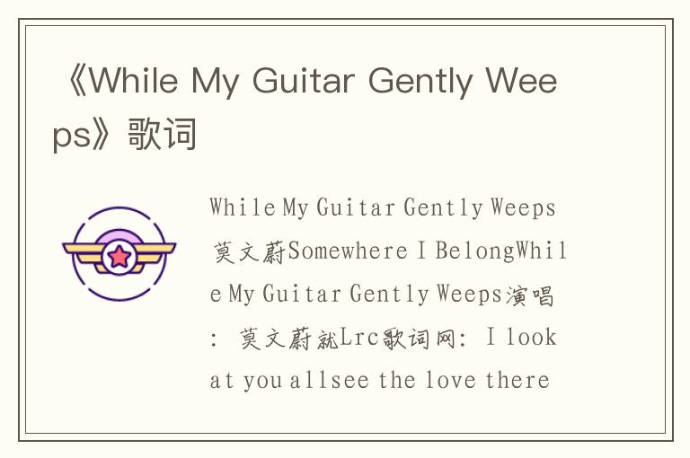 《While My Guitar Gently Weeps》歌词