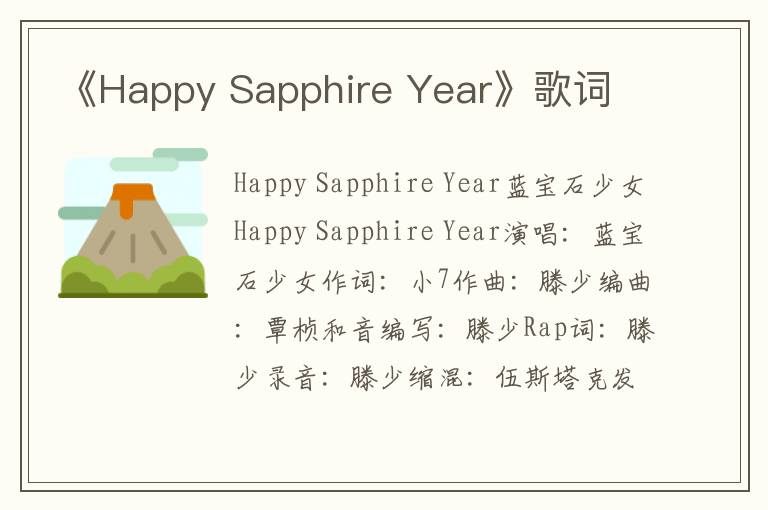 《Happy Sapphire Year》歌词