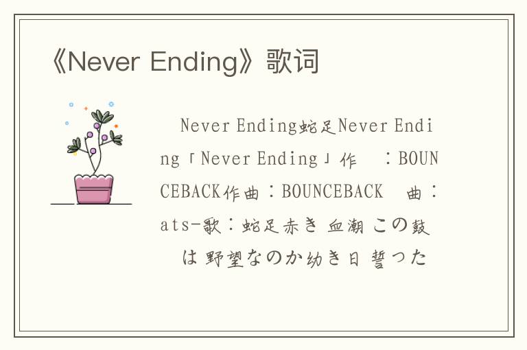 《Never Ending》歌词