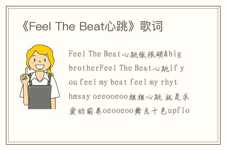 《Feel The Beat心跳》歌词