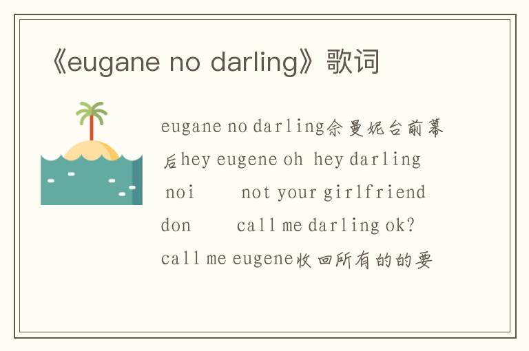 《eugane no darling》歌词