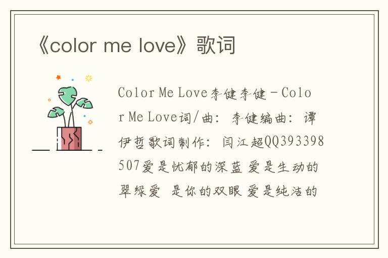 《color me love》歌词