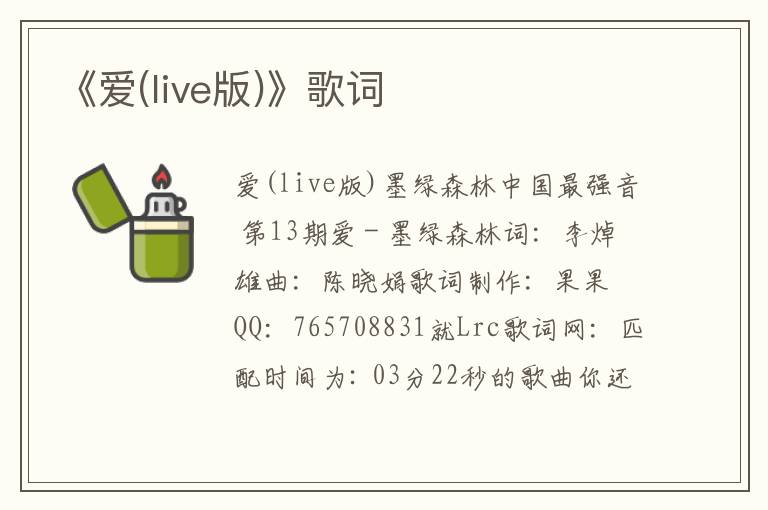 《爱(live版)》歌词