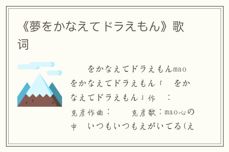 《夢をかなえてドラえもん》歌词