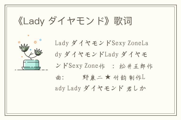 《Lady ダイヤモンド》歌词