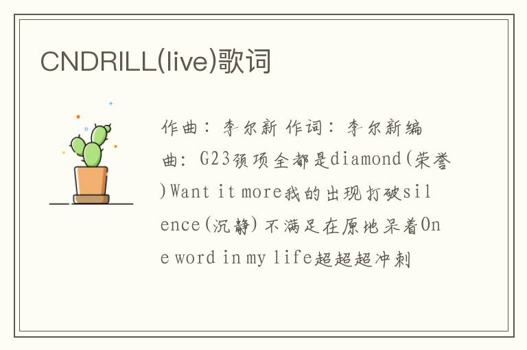 CNDRILL(live)歌词