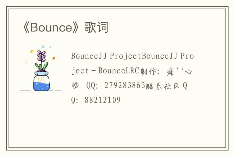 《Bounce》歌词