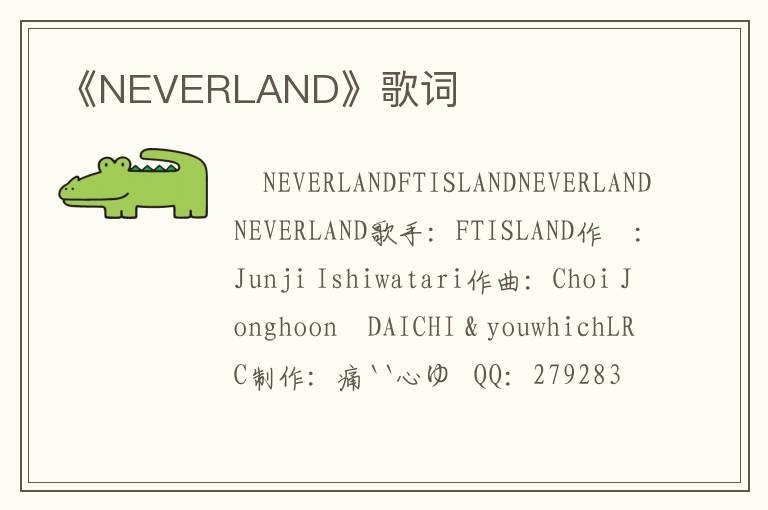 《NEVERLAND》歌词