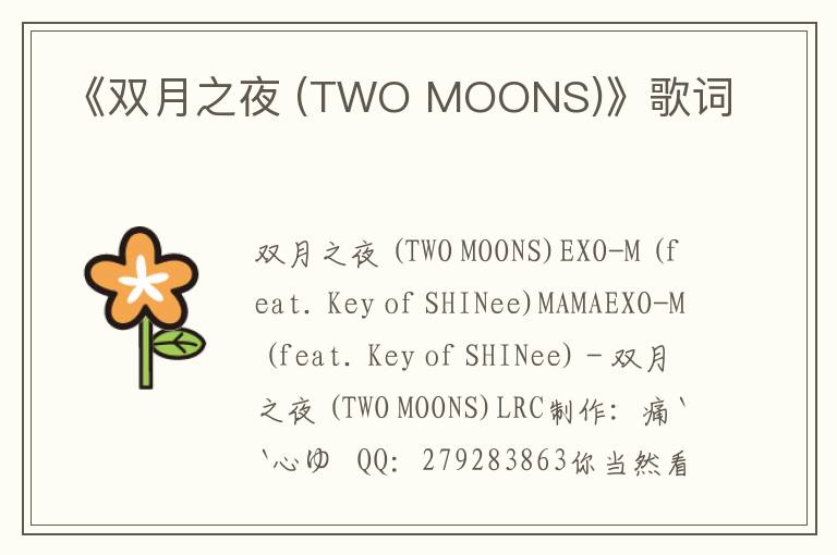 《双月之夜 (TWO MOONS)》歌词