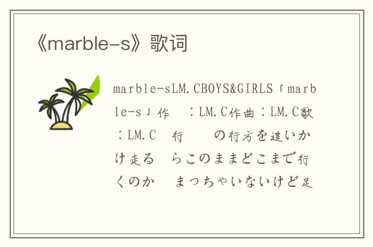 《marble-s》歌词