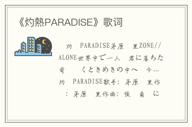 《灼熱PARADISE》歌词